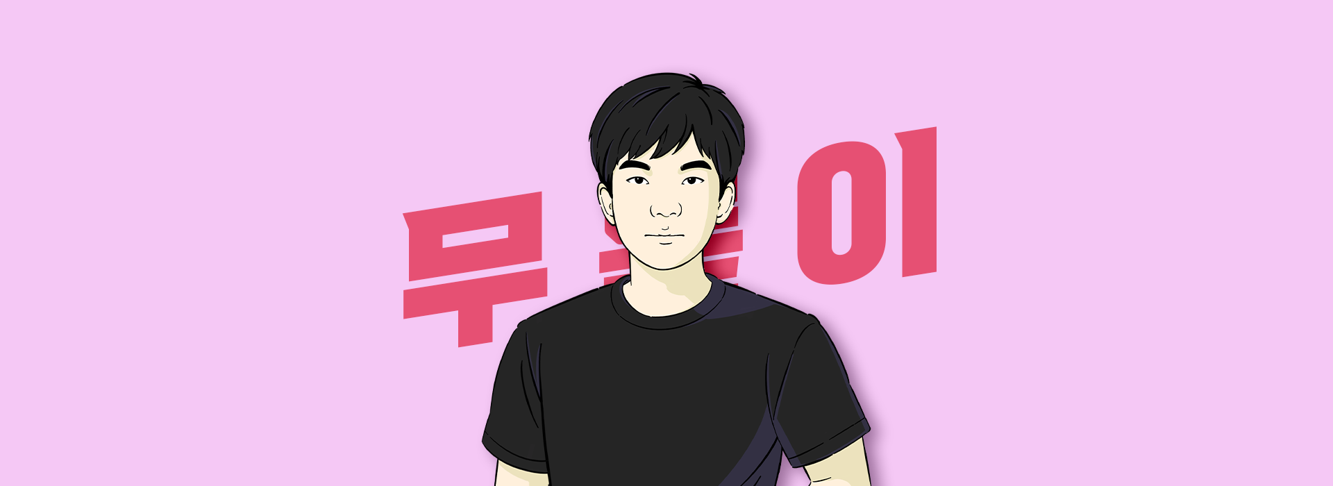 무릎이