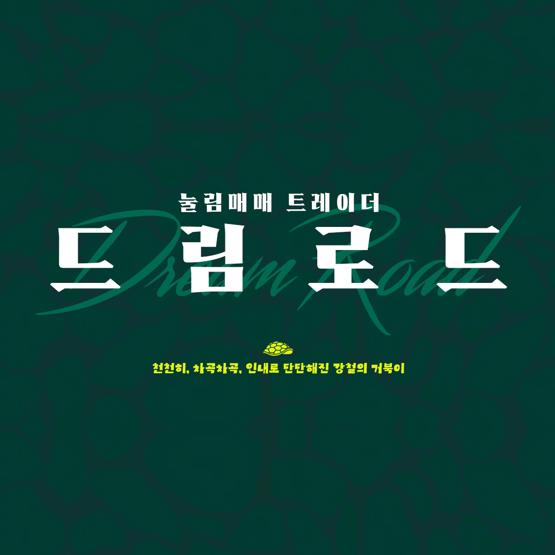 주식계의 투머치토커가 전하는 눌림매매 기반의 꾸준히 수익을 내는 비법